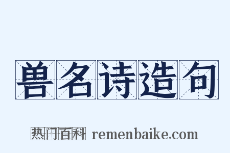 兽名诗造句是什么意思的图片